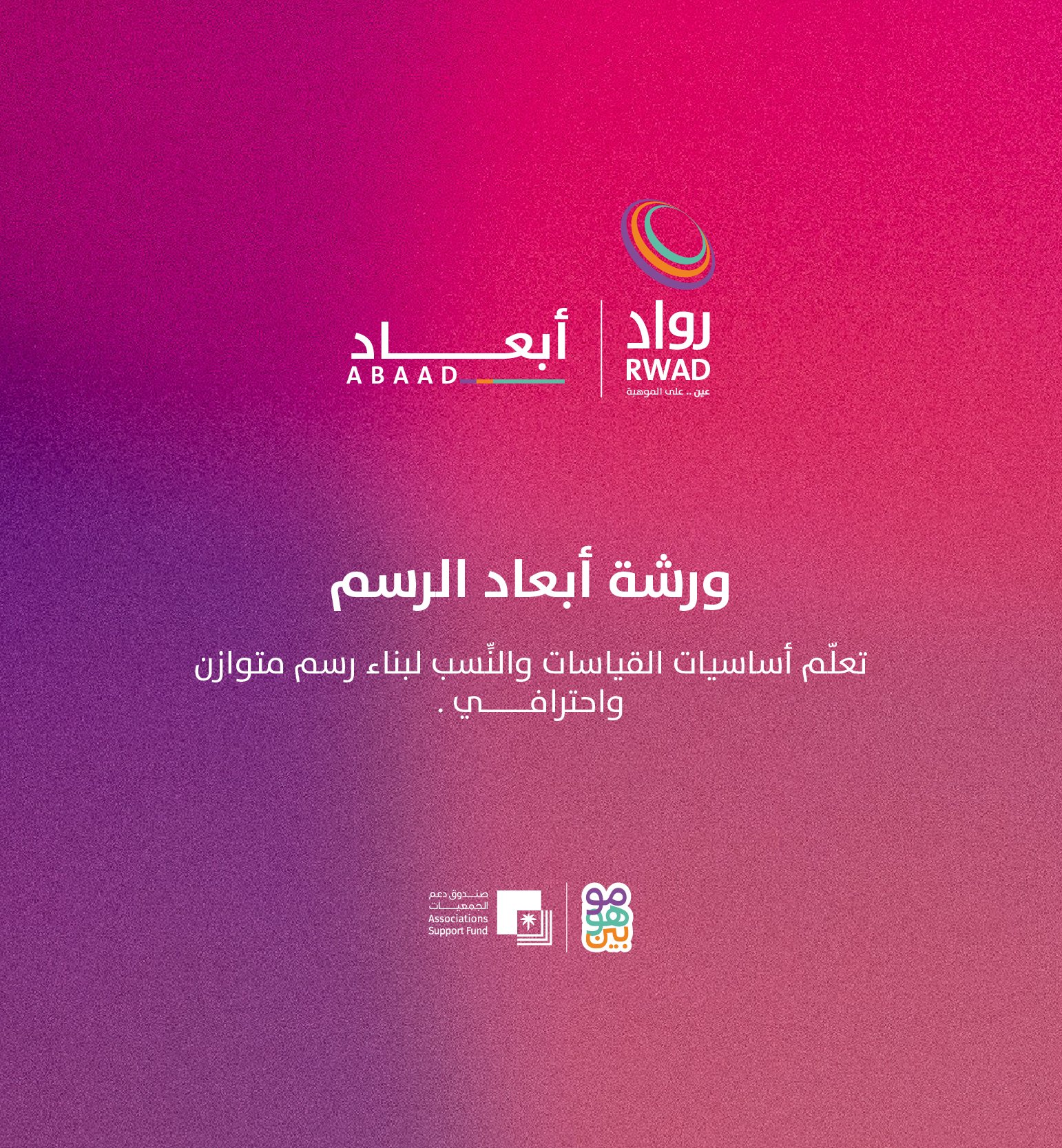 ورشة أبعاد
