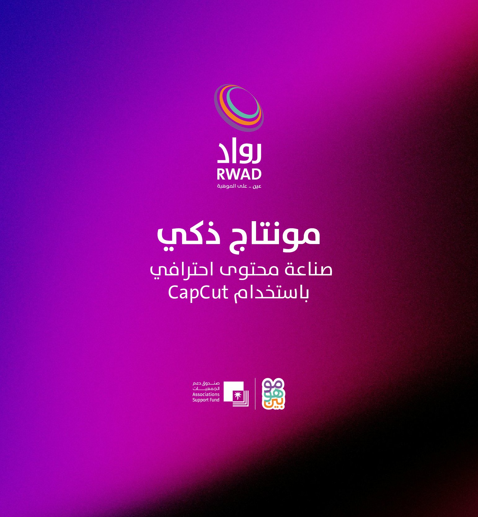 ورشة المونتاج الذكي