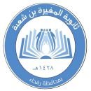 ثانوية المغيرة بن شعبة
